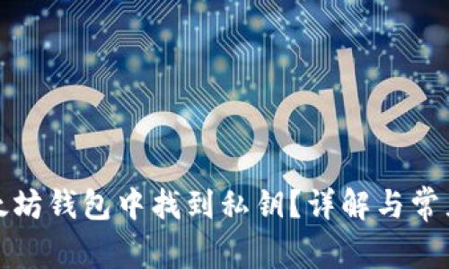 如何在以太坊钱包中找到私钥？详解与常见问题解答