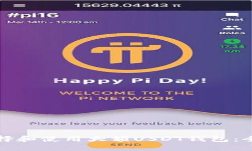 如何选择和使用大额USDT钱包：全面指南