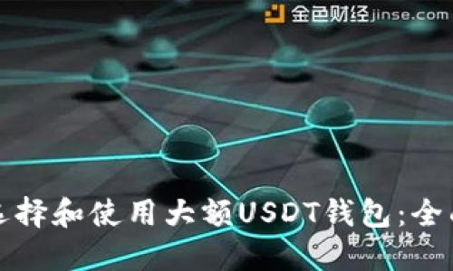 如何选择和使用大额USDT钱包：全面指南