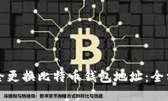 如何安全更换比特币钱包地址：全方位指南