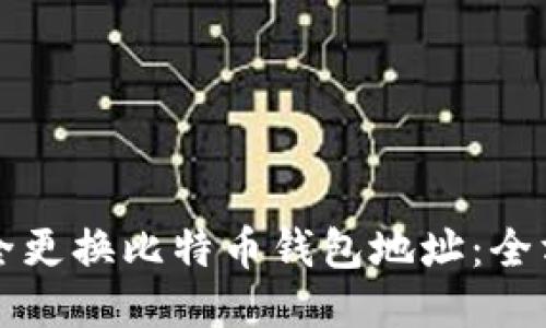 如何安全更换比特币钱包地址：全方位指南