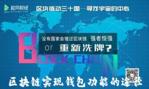 
区块链实现钱包功能的途径