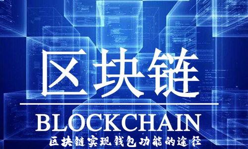 
区块链实现钱包功能的途径