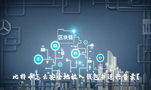 比特币怎么安全地放入钱包并进行售卖？