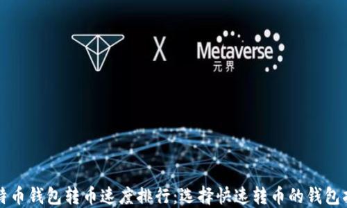 
比特币钱包转币速度排行：选择快速转币的钱包指南
