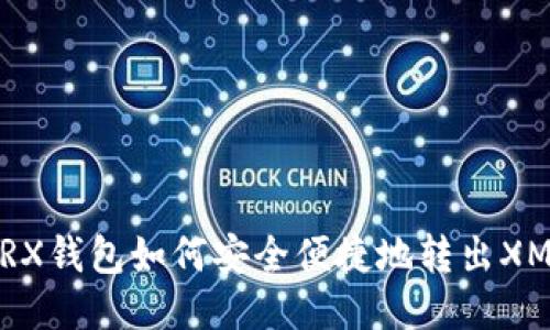 TRX钱包如何安全便捷地转出XMR