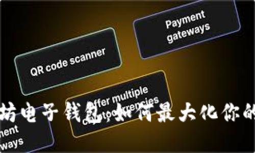 以太坊电子钱包：如何最大化你的收益