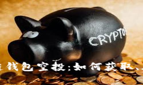 全面解析区块链钱包空投：如何获取、风险及未来趋势