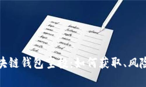 全面解析区块链钱包空投：如何获取、风险及未来趋势