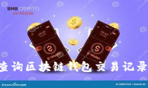 如何轻松查询区块链钱包交易记录：完整指南
