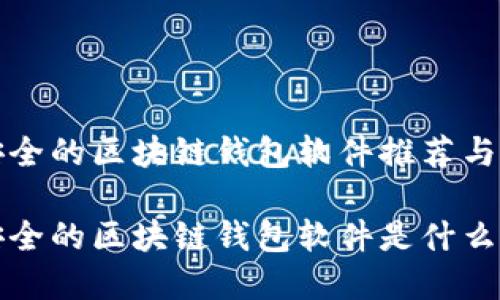 最安全的区块链钱包软件推荐与分析

最安全的区块链钱包软件是什么？