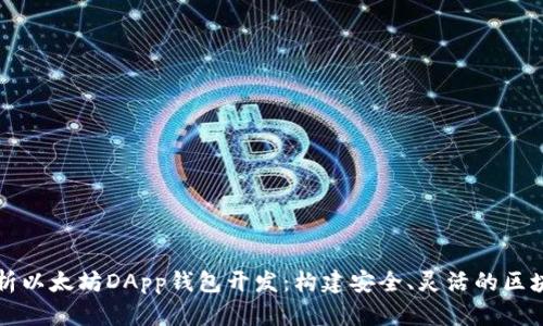 全面解析以太坊DApp钱包开发：构建安全、灵活的区块链应用