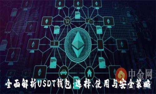  
全面解析USDT钱包：选择、使用与安全策略