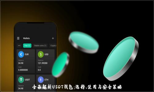   
全面解析USDT钱包：选择、使用与安全策略