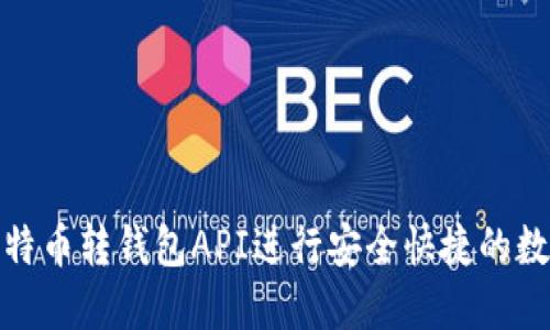 如何使用比特币转钱包API进行安全快捷的数字货币转账