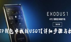 如何在TP钱包中找到USDT？详细步骤与技巧解析