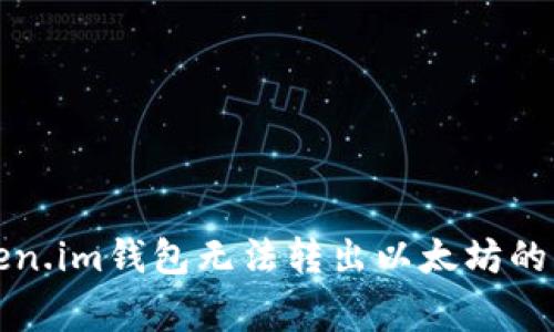 解决Token.im钱包无法转出以太坊的常见问题