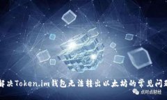 解决Token.im钱包无法转出以太坊的常见问题