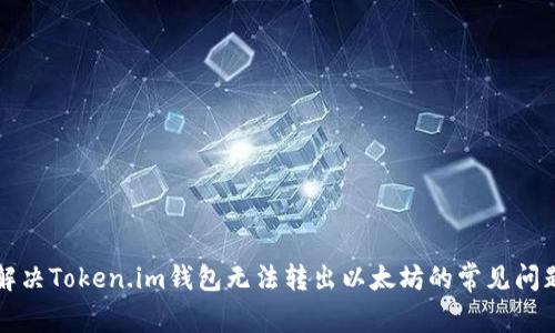 解决Token.im钱包无法转出以太坊的常见问题