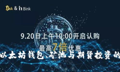 全面解析以太坊钱包、矿池与期货投资的未来趋势