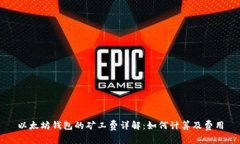 以太坊钱包的矿工费详解：如何计算及费用