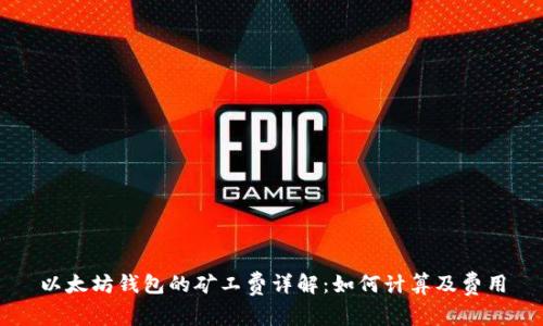 以太坊钱包的矿工费详解：如何计算及费用