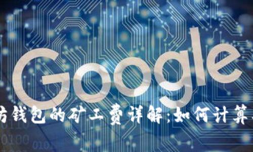 以太坊钱包的矿工费详解：如何计算及费用