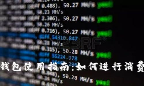 泰达币钱包使用指南：如何进行消费与管理