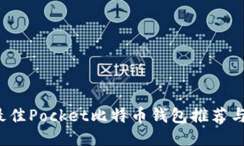 2023年最佳Pocket比特币钱包推荐与使用指南