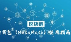 以太坊狐狸钱包 (MetaMask) 使用指南与实用技巧