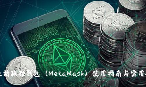 以太坊狐狸钱包 (MetaMask) 使用指南与实用技巧