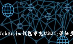 如何在Token.im钱包中充USDT：详细步骤解析