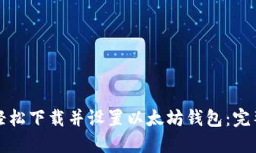 如何轻松下载并设置以太坊钱包：完整指南
