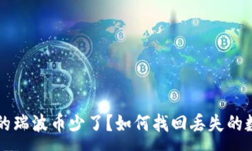 :
钱包里的瑞波币少了？如何找回丢失的数字资产