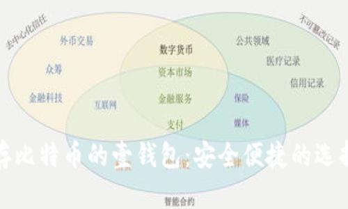 存比特币的壹钱包：安全便捷的选择