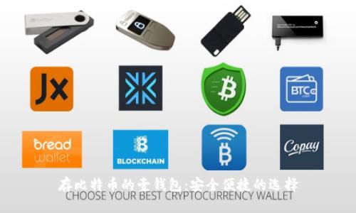 存比特币的壹钱包：安全便捷的选择
