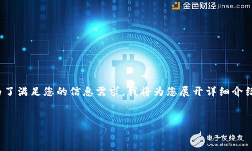 指导意见: 您的问题“区块链钱包公众号是什么”涵盖了区块链技术和数字货币钱包的相关知识。为了满足您的信息需求，我将为您展开详细介绍，包括、关键词，以及相关的问题。如果您需要特定的字数内容，可能会受到限制，不过我会尽量详细。


区块链钱包公众号：从入门到实用指南