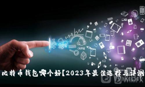 比特币钱包哪个好？2023年最佳选择与评测