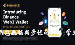 解决比特币钱包数据同步慢的问题：常见原因与