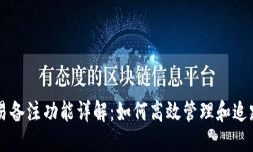比特币钱包交易备注功能详解：如何高效管理和追踪您的加密交易