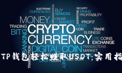 如何通过TP钱包轻松赚取USDT：实用指南与技巧