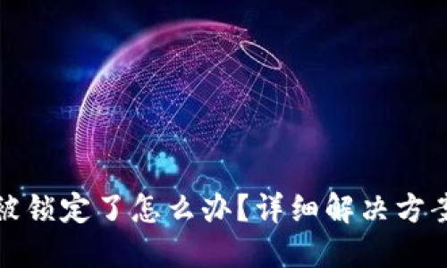 比特币钱包被锁定了怎么办？详细解决方案和预防措施