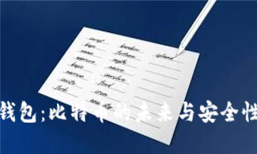 数字钱包：比特币的未来与安全性探讨