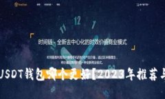 手机USDT钱包哪个更好？2023年推荐与比较