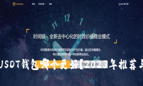 手机USDT钱包哪个更好？2023年推荐与比较