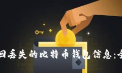 如何找回丢失的比特币钱包信息：全面指南