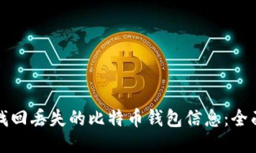 如何找回丢失的比特币钱包信息：全面指南
