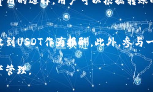   如何选择合适的钱包接收USDT？ / 
 guanjianci USDT钱包, 数字货币钱包, USDT接收 /guanjianci 

在数字货币日益普及的今天，USDT（泰达币）作为一种稳定币，因其与美元的1:1锚定而受到广大投资者的青睐。无论是用来进行日常交易、投资还是转账，选择一个合适的数字货币钱包来接收USDT显得尤为重要。那么，接下来我们将深入探讨如何选择一个合适的钱包来接收USDT，同时还将回答一些相关的问题。

一、USDT钱包的类型
在选择USDT钱包时，首先需要了解市面上主要有几种类型的钱包：
1. 热钱包（在线钱包）：是指依赖互联网的数字货币钱包，通常比较方便使用。用户可以通过手机应用或网页直接管理自己的USDT。虽然热钱包便于快速交易，但安全性相对较低，容易受到黑客攻击。
2. 冷钱包：冷钱包是指不直接连接互联网的数字货币钱包，例如硬件钱包和纸钱包。这类钱包的安全性极高，适合长期存储USDT，但使用起来相对复杂，适合有一定技术基础的用户。
3. 交易所钱包：许多数字货币交易所提供钱包服务，用户可以直接在交易所进行交易和存储USDT。这种方式便捷，但风险较高，一旦交易所被黑客攻击，用户资产可能面临损失。

二、选择USDT钱包的注意事项
选择合适的USDT钱包需要注意多个因素：
1. 安全性：安全性是选择钱包时的重中之重。务必选择那些拥有良好声誉和强大安全措施的钱包，比如多重签名、双重身份验证等功能。
2. 兼容性：不同钱包支持的数字资产可能会不同，确保所选钱包可以接收USDT。同时，检查钱包是否支持其他你可能需要的数字货币。
3. 用户体验：选择一个操作界面友好、易于上手的钱包。用户体验越佳，日常使用起来越方便。
4. 社区支持：选择有活跃社区支持的钱包可供你在遇到问题时寻求帮助。

三、USDT的接收步骤
接收USDT的步骤也需要了解：
1. 创建钱包：在所选钱包平台注册并完成身份验证，创建自己的USDT钱包地址。
2. 获取钱包地址：在钱包界面找到USDT的接收地址，可以直接复制此地址。
3. 提供地址给发送方：将复制的USDT地址发送给其他方，以便他们能够将USDT发送至你的钱包。
4. 确认交易：交易完成后，查看钱包中的余额，确保USDT已到账。

四、USDT钱包的推荐
市场上有许多钱包供用户选择，以下是一些广受好评的钱包：
1. Trust Wallet：一款流行的热钱包，支持USDT及其他多种加密资产，用户界面友好，安全性高，适合初学者。
2. Ledger Nano S/X：这是一个硬件钱包，提供最高级别的安全性，适合长期存放USDT。
3. MetaMask：虽主要为以太坊及ERC-20代币设计，但通过特定操作也能支持USDT，适合活跃的DeFi用户。

五、USDT钱包的安全策略
为了确保你的USDT安全，可以采取以下预防措施：
1. 定期备份：定期对你的钱包数据进行备份，确保在电脑故障或手机丢失时能够恢复访问。
2. 设定强密码：确保你的钱包设有强而复杂的密码，并定期更新。
3. 开启双重验证：开启双重验证设置大幅提升钱包安全性。

常见问题解答

问题1：USDT钱包安全吗？
USDT钱包的安全性取决于选择的钱包类型及其系统设计。热钱包因联网状态相对容易受到黑客攻击，安全性较低；而冷钱包如硬件钱包则因不与互联网连接而被认为是最安全的选择。同时，钱包软件的开发团队和社区活动也会对其安全性产生影响。选择那些享有良好声誉，更新频繁且及时修复漏洞的钱包会增加安全保障。

问题2：如何备份USDT钱包？
备份USDT钱包通常涉及记录私钥和助记词。私钥是用来管理和转移你的数字货币的重要信息，丢失可能导致资产无法恢复。助记词是用于恢复钱包的唯一代码，建议将其记在安全的位置或使用可靠的密码管理工具进行保存。此外，定期导出钱包地址和交易记录也是一种备份方法。

问题3：USDT和其他数字货币有什么区别？
USDT是一种稳定币，其价值与美元1:1挂钩，主要用于数字货币交易的稳定性。与之相对，像比特币、以太坊等数字货币的价格波动较大，适合投资和投机。USDT的稳定性使其成为交易中的“避风港”，常用于快速转换其他数字货币而避免丧失价值。

问题4：USDT如何转账？
转账USDT通常需要使用相应的钱包应用。用户需要打开钱包，输入接收方的USDT地址，输入转账金额，并完成交易确认。大部分钱包还提供了交易费用的选择，用户可以根据转账的紧急程度选择适当的费用。同时，确保在发送前仔细检查接收地址，避免因错误地址导致的资产损失。

问题5：获取USDT的方法有哪些？
获取USDT的方法有多种，其中最常见的是通过交易所购买、使用法币直接购入USDT。在某些平台，你还可以通过提供服务、出售商品或兼职工作而收到USDT作为报酬。此外，参与一些链上活动或空投也有机会获得USDT。

通过以上的详细介绍，相信你对USDT钱包的选择、使用及安全性都有了全面的理解。希望这些信息能够帮助你在数字货币的世界中更好地进行资产管理。