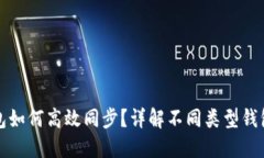 区块链钱包如何高效同步？详解不同类型钱包同