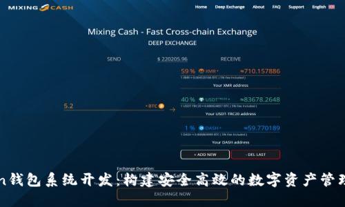 Token钱包系统开发：构建安全高效的数字资产管理平台